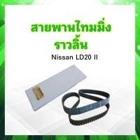 ราคา สายพานไทมมิ่ง Nissan LD20 II 141ZBS30 แบบเหลี่ยม NISSAN A6806 G5510 141ฟัน สายพานราวลิ้น Nissan (19481030531)