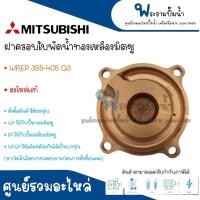 ราคา ฝาครอบทองเหลืองใบพัดน้ำ MITSUBISHI รุ่น 155 205 305 355 405 Q3 อะไหล่แท้ กรุณาเช็คสินค้าให้ตรงรุ่นก่อนการสั่งซื้อ สินค้าสามารถออกใบกำกับภาษีได้ (17547472484)