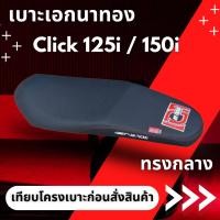 ราคา SALE เบาะปาด คลิก 125i 150i Click 125i 150i ผ้าเรดเดอร์สีดำ ทรงกลาง ปาดสองตอน เบาะมอเตอร์ไซค์ honda (22745137936)