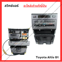 ราคา สวิทช์แอร์ ธรรมดา Toyota Altis G1 ปี 03 07 (22846519010)