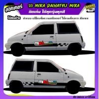 ราคา สติ้กเกอร์รถมิร่า รถ mira mira 660cc มิร่า สติ๊กเกอร์ซิ่ง สติ๊กเกอร์ติดข้างรถ ได้2ด้าน ติดแบบเก๋งหรือกระบะก็ได้ ทุกสี ใช้รถรุ่นไหนทักแชท ตอบตลอด (21720115476)