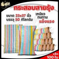 ราคา กระสอบใส่ข้าว ถุงปุ๋ย กระสอบปุ๋ย เกรดA ของใหม่ กระสอบใส่ข้าวปลูก กระสอบสายรุ้ง แพ็ค100 กระสอบสาน กระสอบพลาสติก กระสอบใส่ข้าว แบบเย็บปากกระสอบ (22809217739)