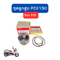 ราคา ชุดลูกสูบ PCX150 ปี 2012 ขนาดลูกสูบ 58 มิล สลัก 14 มิล ลูกสูบ แหวน สลัก คลิปล็อกสลัก แท้ ศูนย์ Honda (22662163656)