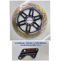 ราคา ขา จานโต300มิลใส่รถ Mio เก่า สำหรับโช้คเดิม ปั้มเดิม เท่านั้น มี 2 ลายให้เลือกคือ ลายทานตะวันและ ลาย NSR (22535744323)