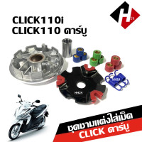ราคา ชุดชามแต่งพร้อมเม็ด CLICK110 CLICK110i CLICK PLAY CLICKคาร์บู ชามแต่งใส่เม็ด ชุดล้อขับสายพานหน้า ชุดชามหน้าแต่ง clickคาร์บู คลิกเพย์ Honda Click (4580266433)