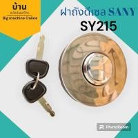 ราคา ฝาถังดีเซลSY215 ฝาถังดีเซลซานี่215 (20401247887)