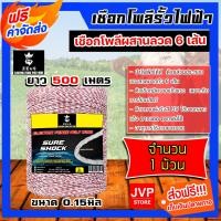 ราคา เชือกล้อมวัว ยี่ห้อ Zeus ยาว 500เมตร ขาว แดง เหล็กผสาน 6เส้น ขนาด 0 15มิล ลวดล้อมวัว เชือกรั้วไฟฟ้า (22677948057)