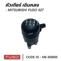 ราคา หัวเกียร์ หัวเกียร์เฉินหลง MITSUBISHI FUSO 527 สินค้าคุณภาพสูง ยี่ห้อ NAKAMOTO (22638945330)