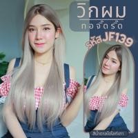 ราคา รหัส JF139 วิกกึ่งทอมือ ทอลูกไม้ตรงหน้าผาก ผมตรง ความยาว 75 ซม สีน้ำตาลไฮไลท์เทาขาว ทอจิ๊ดริ๊ด (22067765550)
