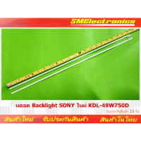 ราคา หลอด Backlight SONY ใหม่ KDL 49W750D (19765896337)