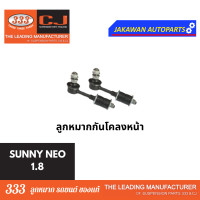 ราคา ลูกหมากช่วงล่าง 333 NISSAN SUNNY NEO 1 8L นิสสัน นีโอ 1 8L ลูกหมากล่าง แร็ค คันชักนอก กันโคลงหน้า ราคา 1คู่ (21829734872)