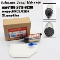 ราคา ปั๊มติ๊ก ผ้ากรอง wave110i 2012 2020 pcx125 pcx150 czispacy ifinn ปั๊มใต้ถังแรงดัน 5 5 บาร์ รหัสk03 เกรดAAA มอเตอร์ปั๊มติ๊กwave 110i มอเตอร์ปั้มเชื้อเพลิง (23047325172)