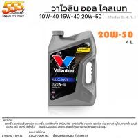 ราคา Valvoline All Climate 10W 40 15W 40 20W 50 น้ำมันเครื่องเบนซิน กึ่งสังเคราะห์ ใช้กับเบนซิน ได้ทุกรุ่น เลือกเบอร์น้ำมันและขนาด 4 1 ลิตร 4 ลิตร 1 ลิตร (19714614485)