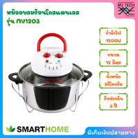 ราคา Smarthome หม้ออบลมร้อนโถสแตนเลส รุ่น MV1203 ความจุ 12 ลิตร (22769905836)