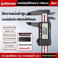 ราคา คาลิปเปอร์ดิจิตอล ขนาด6นิ้ว พร้อมถ่าน2และกล่อง ดิจิตอลเวอร์เนียคาลิปเปอร์นิ้วและมิลลิเมตร ให้ความแม่นยำสูง น้ำหนักเบา ทนทาน เวอร์เนียร์ 0 150mm (23027890298)