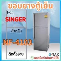 ราคา ขอบยางตู้เย็น สำหรับ SINGER NF 4103 (22605482868)