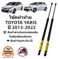 ราคา โช้คฝาท้าย Toyota Yaris 5ประตู 2013 2022 สินค้าตรงรุ่น ราคาคู่ ส่งฟรี (20116367172)