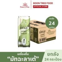 ราคา ยกลัง บองเต้ เครื่องดื่ม มัทฉะลาเต้ 220 ml Matcha Latte 24 กระป๋อง (23091634104)