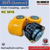 ราคา ยอยโซ่ 5016 คัปปลิ้งโซ่ คัปปลิ้ง KC5016 ยอยโซ่5016 Chain Coupling KC 5016 HUMMER chain coupling (22823082575)