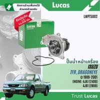 ราคา Lucas Quality ปั๊มน้ำ ปั้มน้ำ หน้าเครื่อง Lucas LWPT5002 WPG021VAT Aisin สำหรับ Isuzu มังกรทองTFR DRAGONEYE 2 52 83 0 เครื่อง 4JA4JB4JH ปี 1989 2001 TFR wp (21871443723)