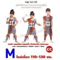 ราคา ชุดมนุษย์หิน ชุดคนป่า เมาคลี ชนเผ่า ส่งไวจากไทย ทาร์ซาน (20103995143)