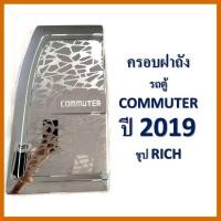 ราคา ครอบฝาถังน้ำมัน ครอบ ฝาถังน้ำมัน โตโยต้า คอมมิวเตอร์ TOYOTA COMMUTER 2019 2020 ชุบโครเมี่ยม สีชุบ โครเมี่ยม (10332663343)