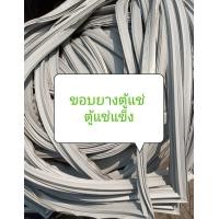 ราคา ขอบยางตู้แช่ ตู้แช่แข็ง อะไหล่ ตู้เย็น ตู้แช่ (23035940117)