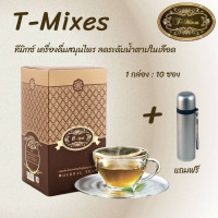 ราคา T mixes ทีมิกซ์ ชาสมุนไพรทีมิกซ์ 1 กล่อง แถมกระบอกน้ำ สมุนไพรคุมระดับน้ำตาลในเลือด ลดคลอเรสเตอรอล ลดความดัน (21721006081)