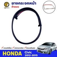 ราคา คิ้วยางกระจกหน้า Honda Civic FB 4D 2012 15 ตัวบน ตัวข้าง ฮอนด้า ซีวิค ยางขอบกระจกหน้า คุณภาพดี ส่งไว (20910095190)