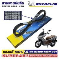 ราคา สายพาน มิชลิน PCX125 ปี 2009 2011 ของแท้ 100 วัสดุ ทำจาก EDPM เบอร์ OEM 23100 KWN 901 (22442472940)