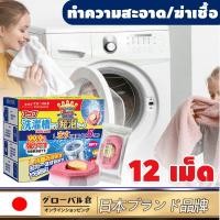 ราคา นำเข้าจากญี่ปุ่น น้ำยาล้างเครื่องซักผ้า ทำความสะอาดล้ำลึกฆ่าเชื้อ99 99 ผงล้างเครื่องซักผ้า ใช้1ครั้งสะอาด365วัน เม็ดฟู่ล้างถัง ลดกลิ่นอับ เครื่องซักผ้า ก้อนล้างถังซัก washing machine cleaner (23103259