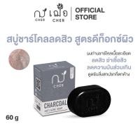 ราคา CHER Charcoal Anti Acne Soap เฌอ สบู่ชาร์โคล 60g (23056056703)
