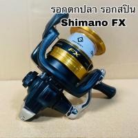 ราคา รอกตกปลา รอกสปิน Shimano FX (14784888081)