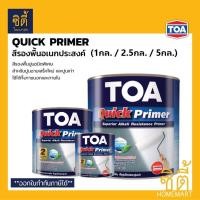 ราคา TOA Quick Primer รองพื้น อเนกประสงค์ ปูนฉาบเสร็จใหม่ สูตรน้ำมัน สีขาว 1กล 2 5กล 5กล ทีโอเอ ควิก ไพรเมอร์ สีรองพื้น ปูน ทับได้เลย สีเบอร์ (16756349154)