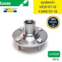 ราคา ดุมล้อหน้า TOYOTA VIOS 07 12 YARIS07 13 LHX006 LUCAS รับประกัน1ปี 90516 (21226007769)