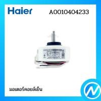 ราคา มอเตอร์คอยล์เย็น มอเตอร์พัดลมคอยล์เย็น อะไหล่แอร์ อะไหล่แท้ Haier รหัส A0010404233 (22695277373)