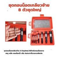 ราคา ดอกถอนเกลียวซ้าย ให้เลือก 6 ชิ้นชุดเล็ก 8 ชิ้นชุดใหญ่ ใช้สำหรับ ถอดน๊อตขาด ชุดถอนเกลียว เสีย ดอกถอนเกลียว ที่ถอดสกรู ถอดเกลียว speed out จัดส่งฟรี จัดส่งจากกรุงเทพ (23008513635)