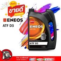 ราคา น้ำมันเกียร์ เอเนออส น้ำมันเกียร์ออโต้เมติค ENEOS ATF D3 สังเคราะห์ 100 เอเนออส ATF D3 เลือกได้เลย 4ลิตร 1ลิตร (21884114009)