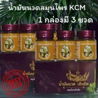 ราคา น้ำมันนวดสมุนไพรเอ็นยืด KCM 1กล่อง3ขวด (22878718205)