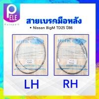 ราคา สายเบรคมือหลัง Nissan Bigm TD25 ปี86 HBK LH HNIR 06L RH HNIR 06R สายเบรคหลัง สายเบรก LH RH (22852125013)