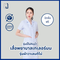 ราคา ขายแยกชิ้น เสื้อพยาบาลคอเทเลอร์มน ผ้าวาเลนติโน่ รุ่นนี้ไม่สะท้อนน้ำ (21858223357)