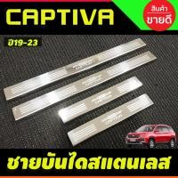 ราคา ชายบันได กันรอยประตู สแตนเลส เชฟโรเลต แคปติวา Chevrole Captiva 2019 2020 2021 2022 ใส่ร่วมกันได้ OC (21922083338)