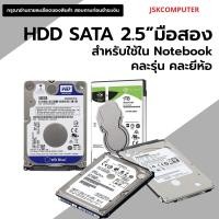ราคา ฮาร์ดิสก์ 2 5นิ้ว ใช้สำหรับ Notebook หรือ HDD External BOX เท่านั้น มือสอง 320GB 1TB คละรุ่น คละยี่ห้อ ทนทานใช้งานน้อย JSKCOMPUTER (22536113309)
