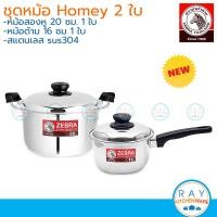 ราคา Zebra ชุดหม้อหุงต้ม TigerHomeyCarry หัวม้าลาย หม้อสแตนเลส 18 20 ซม ทัพพีแขก ทัพพีเล็ก 185442 180050 180051 185755 (22565414059)