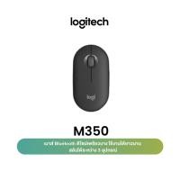 ราคา ข อง แถม แผ่ นรอ งเม าส์ Logitech Pebble M350 Wireless Mouse Bluetooth or USB Silent and Slim เมาส์ไร้สาย บลูทูธ เสียงเงียบ (23110971583)