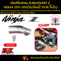 ราคา ท่อสลิปออน KAWASAKI Z NINJA 250 300 คาวาซากิ แซด นินจา 250 300 สวมปลายท่อขนาด 2 นิ้ว โฉมใหม่ ปี 2018 ขึ้นไป (20132026696)