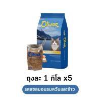 ราคา ส่งฟรี อาหารแมวแบ่งขาย 5 กิโล Maxima แม๊กซิม่า Iconic ไอโคนิค Oliver โอลิเวอร์ Active 1 แอคทีฟวัน Cat Food 5 Kg (22345507184)