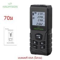 ราคา Hauptson เครื่องค้นหาระยะทางด้วยเลเซอร์เลเซอร์วัดระยะทาง70 100ม เครื่องวัดเมตร (23026112820)
