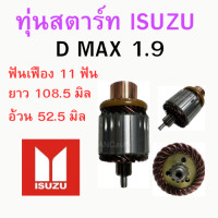 ราคา ทุ่นไดสตาร์ท ISUZU D MAX 1 9 ทุ่นสตาร์ท ทุ่น ได สตาร์ท ดีแม็ก 1 9 อะไหล่ไดสตาร์ท 12V ทุ่นสตาร์ท 12V ทุ่นสตาร์ท D MAX (19435006035)