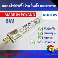 ราคา หลอดไฟฆ่าเชื้อโรค PHILIPS 8W T5 Poland Germicidal Lamp เฉพาะหลอด สำหรับตู้อบฆ่าเชื้อ กระบอกฆ่าเชื้อ ห้องปลอดเชื้อ ใช้ในพื้นที่ปิดเท่านั้น (22993043157)